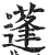 蓬(印刷字体·明·洪武正韵)