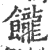 𩟭(印刷字体·宋·广韵)