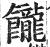 𩟭(印刷字体·明·洪武正韵)