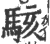 駭(印刷字体·宋·广韵)