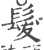 发(印刷字体·宋·广韵)