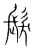 发(传抄·宋·集篆古文韵海)