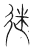 迷(传抄·宋·集篆古文韵海)