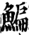 鯿(印刷字体·宋·增韵)