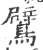 鷿(印刷字体·宋·广韵)