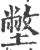 𡐞(印刷字体·宋·广韵)