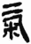 氣(简·秦·岳麓书院)