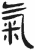 氣(简·汉·张家山)