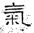 氣(石经·汉·熹平石经)