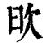 欥(印刷字体·清·康熙字典)