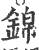 锦(印刷字体·宋·广韵)