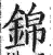 锦(印刷字体·明·洪武正韵)