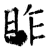昨(石经·唐·开成石经)