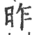 昨(印刷字体·宋·广韵)