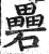 礨(印刷字体·明·洪武正韵)