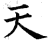 天(石经·唐·开成石经)