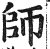 师(印刷字体·明·洪武正韵)