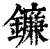 镰(印刷字体·清·康熙字典)