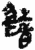 錯(简·秦·睡虎地)