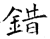 錯(石经·唐·开成石经)