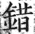 錯(印刷字体·明·洪武正韵)