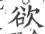 欲(印刷字体·宋·广韵)