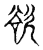 欲(传抄·宋·古文四声韵)