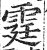 霆(印刷字体·明·洪武正韵)