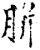 腁(印刷字体·宋·增韵)