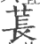 苌(印刷字体·宋·广韵)