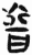 晋(简·汉·张家山)