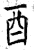 酉(石经·唐·开成石经)