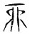 酉(传抄·宋·集古文韵上声韵第三)