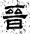 晋(石经·汉·熹平石经)