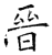 晋(石经·唐·开成石经)