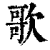歌(印刷字体·清·康熙字典)