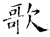 歌(石经·唐·开成石经)