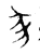 彖(金文·商·商)