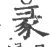 彖(印刷字体·宋·广韵)