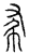 彖(传抄·宋·汗简)