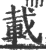 载(印刷字体·宋·广韵)