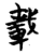 载(简·楚〔战国〕·天星观)