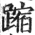 蹜(印刷字体·明·洪武正韵)