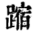 蹜(印刷字体·清·康熙字典)