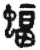 蝠(简·秦·关沮)