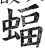 蝠(印刷字体·明·洪武正韵)