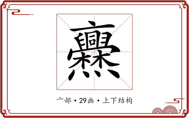 𠆡