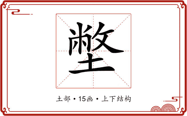 𡐞 𡐞