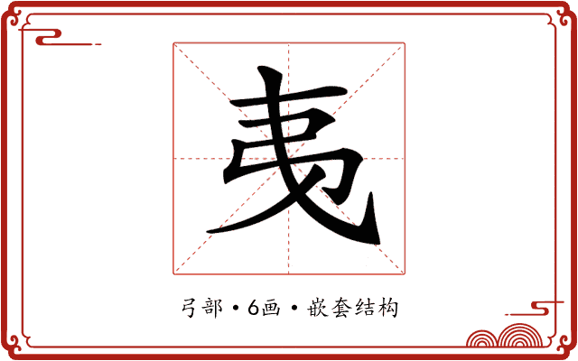 𢎯