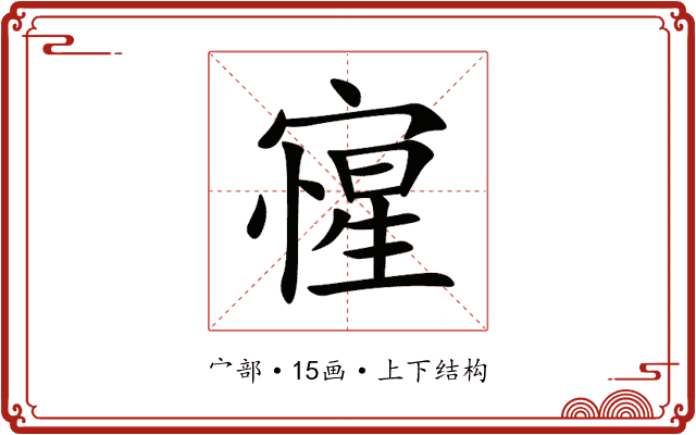 㝭